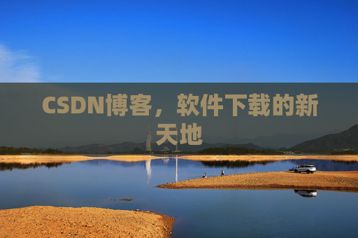 CSDN博客，软件下载的新天地